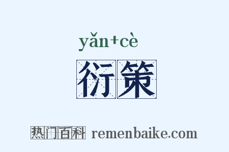 衍策是什么意思的图片